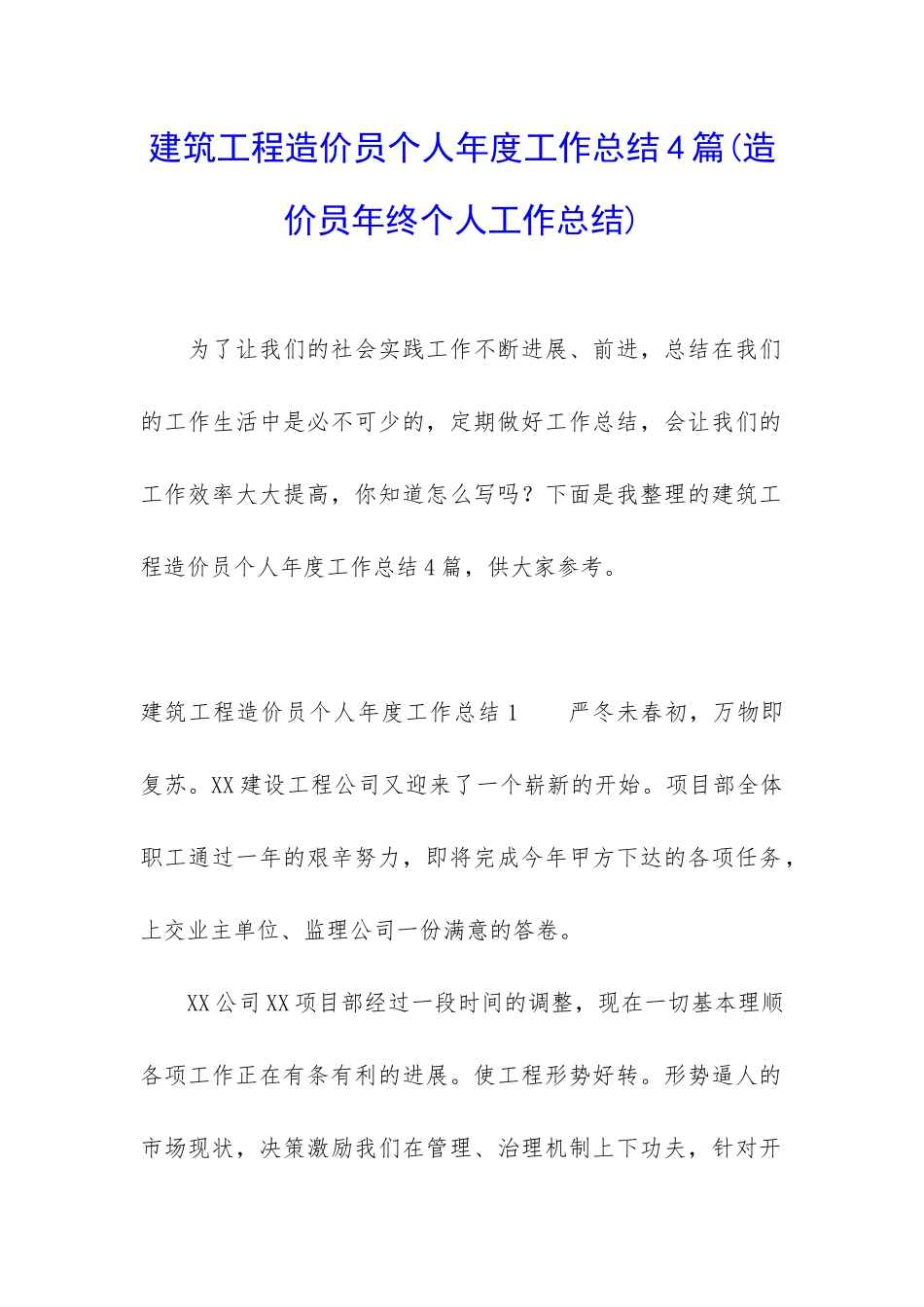 建筑工程造价员个人年度工作总结4篇_第1页