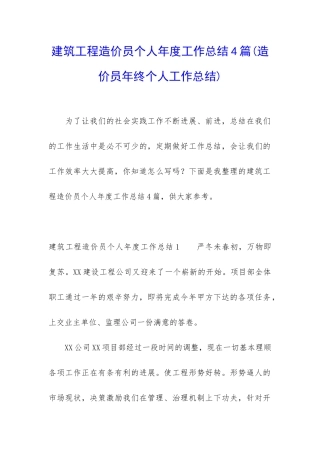 建筑工程造价员个人年度工作总结4篇