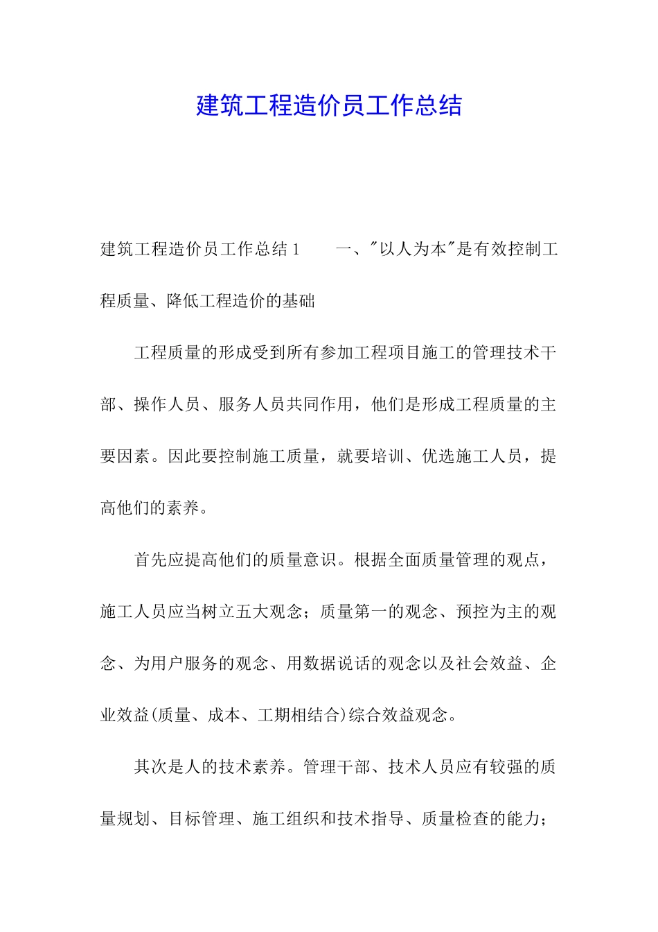 建筑工程造价员工作总结_第1页