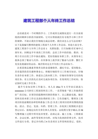 建筑工程部个人年终工作总结
