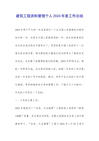 建筑工程资料管理个人2024年度工作总结-