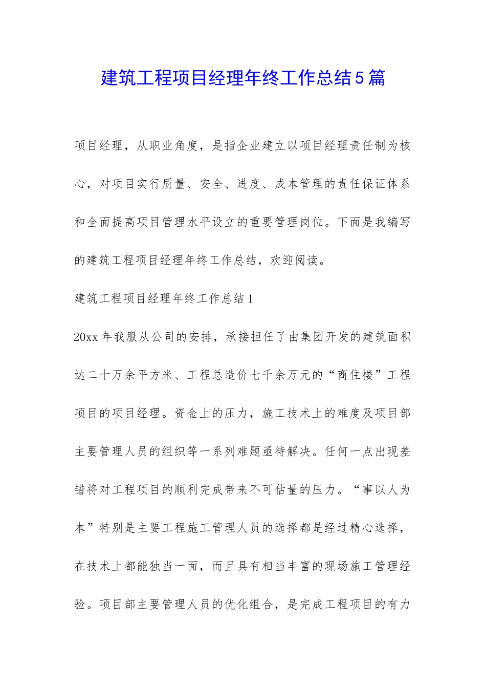 建筑工程项目经理年终工作总结5篇-_第1页