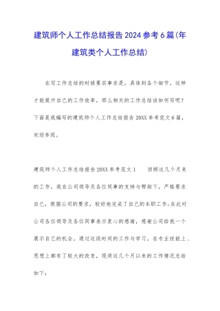 建筑师个人工作总结报告2024参考6篇