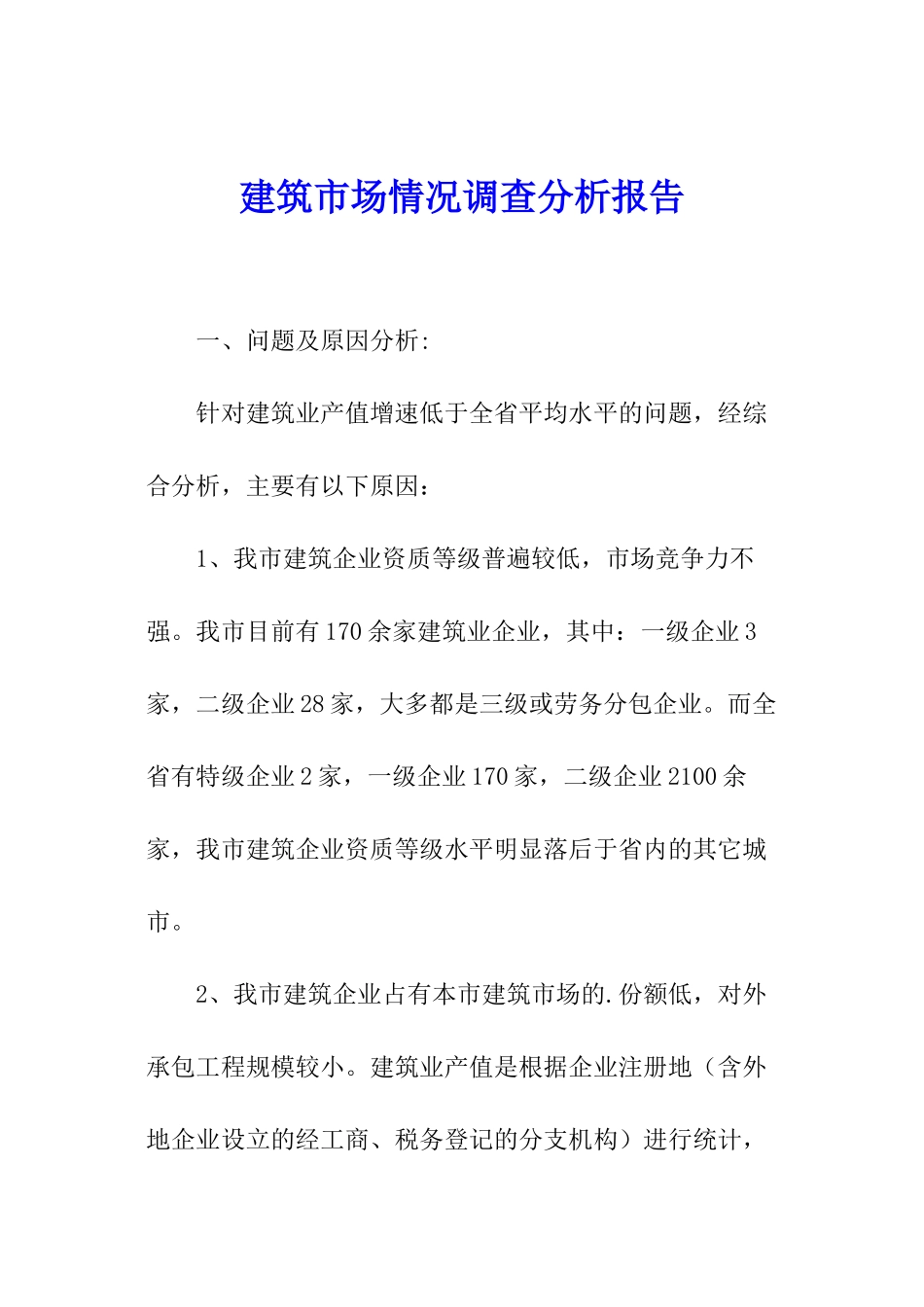 建筑市场情况调查分析报告_第1页