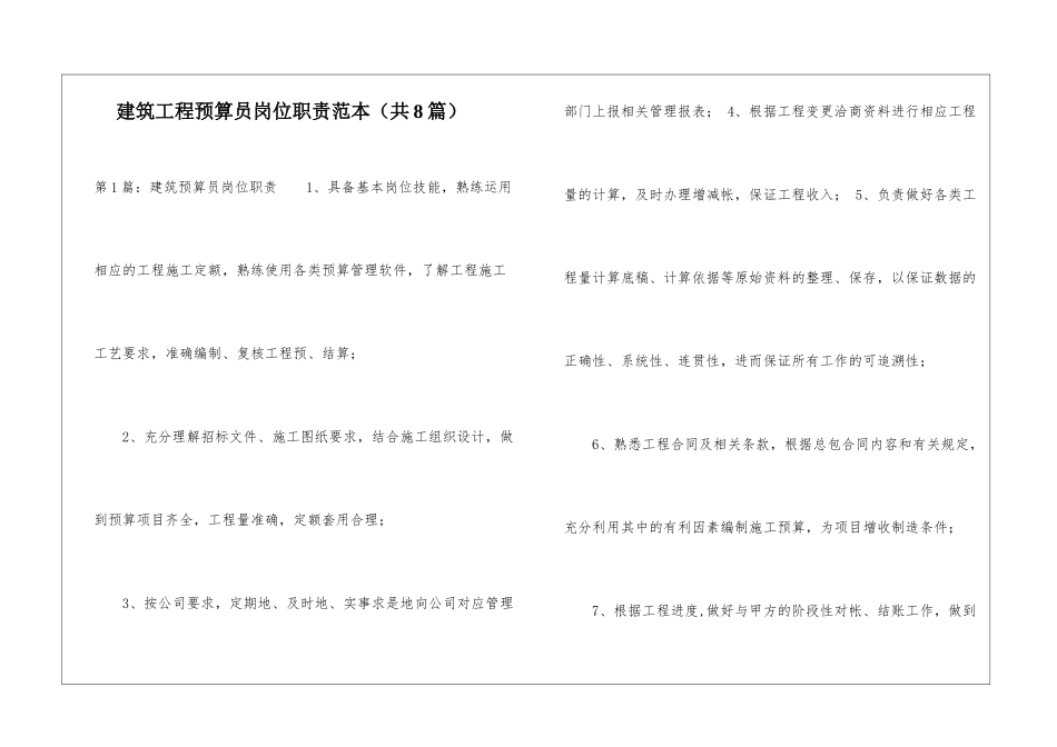 建筑工程预算员岗位职责范本-_第1页