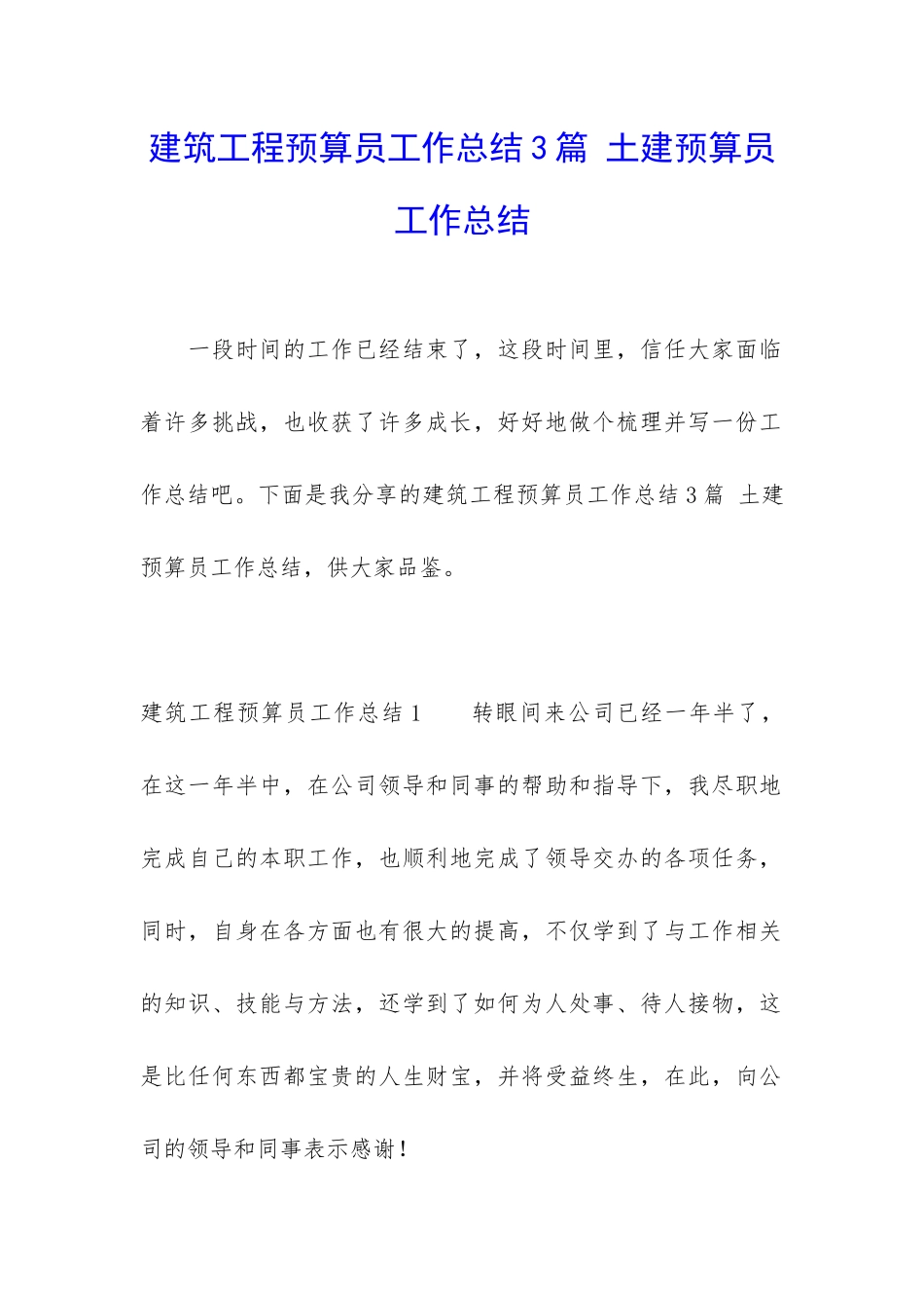 建筑工程预算员工作总结3篇-土建预算员工作总结_第1页