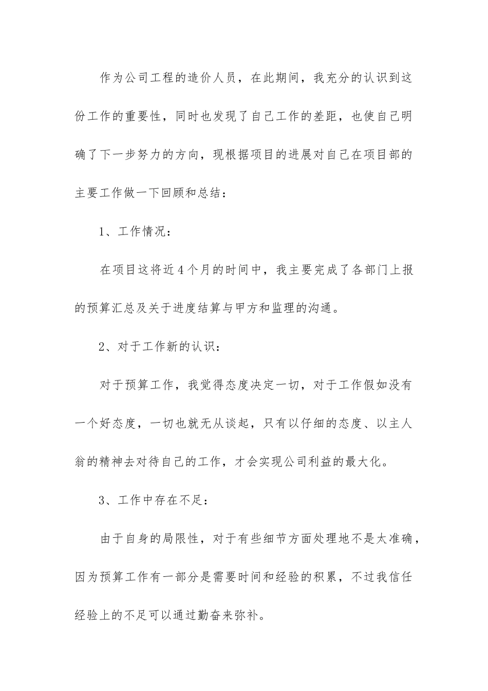 建筑工程预算员工作总结3篇-土建预算员工作总结_第2页