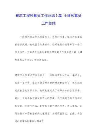 建筑工程预算员工作总结3篇-土建预算员工作总结