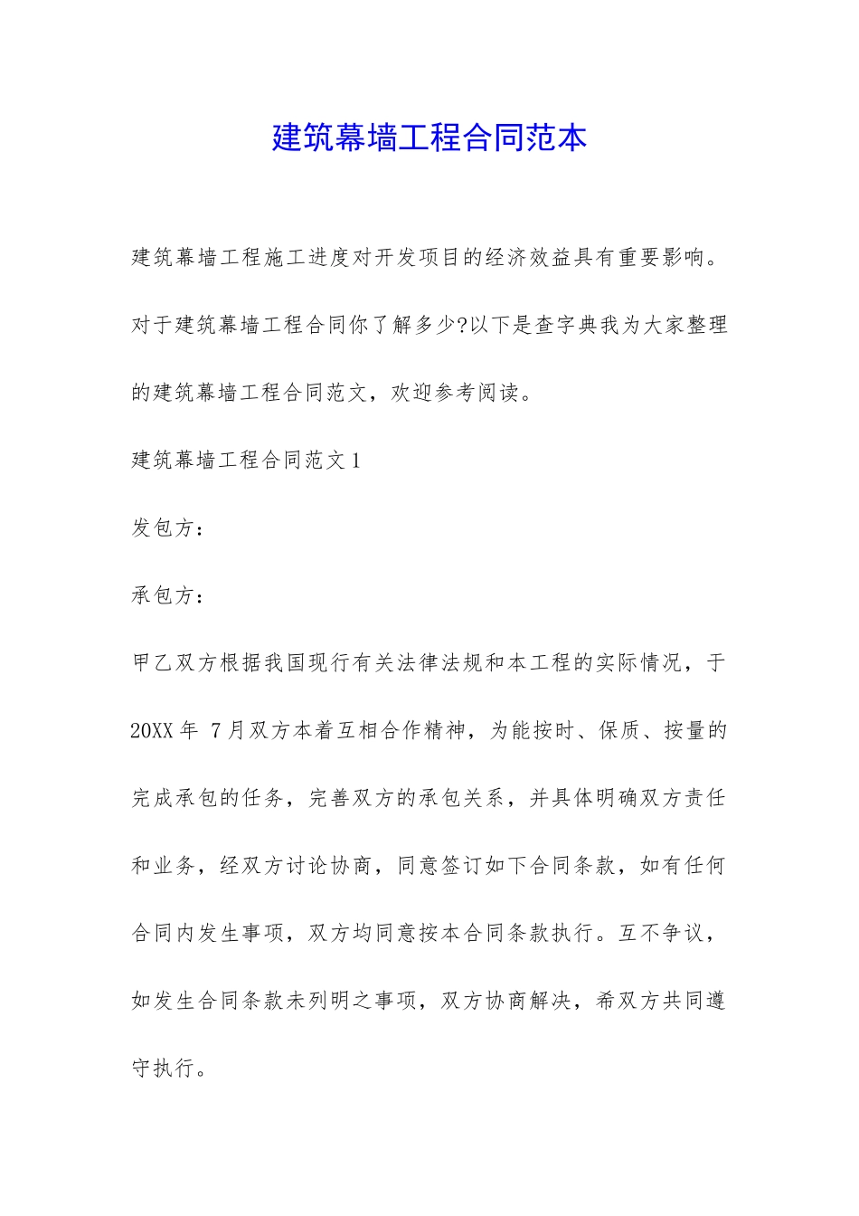 建筑幕墙工程合同范本-_第1页