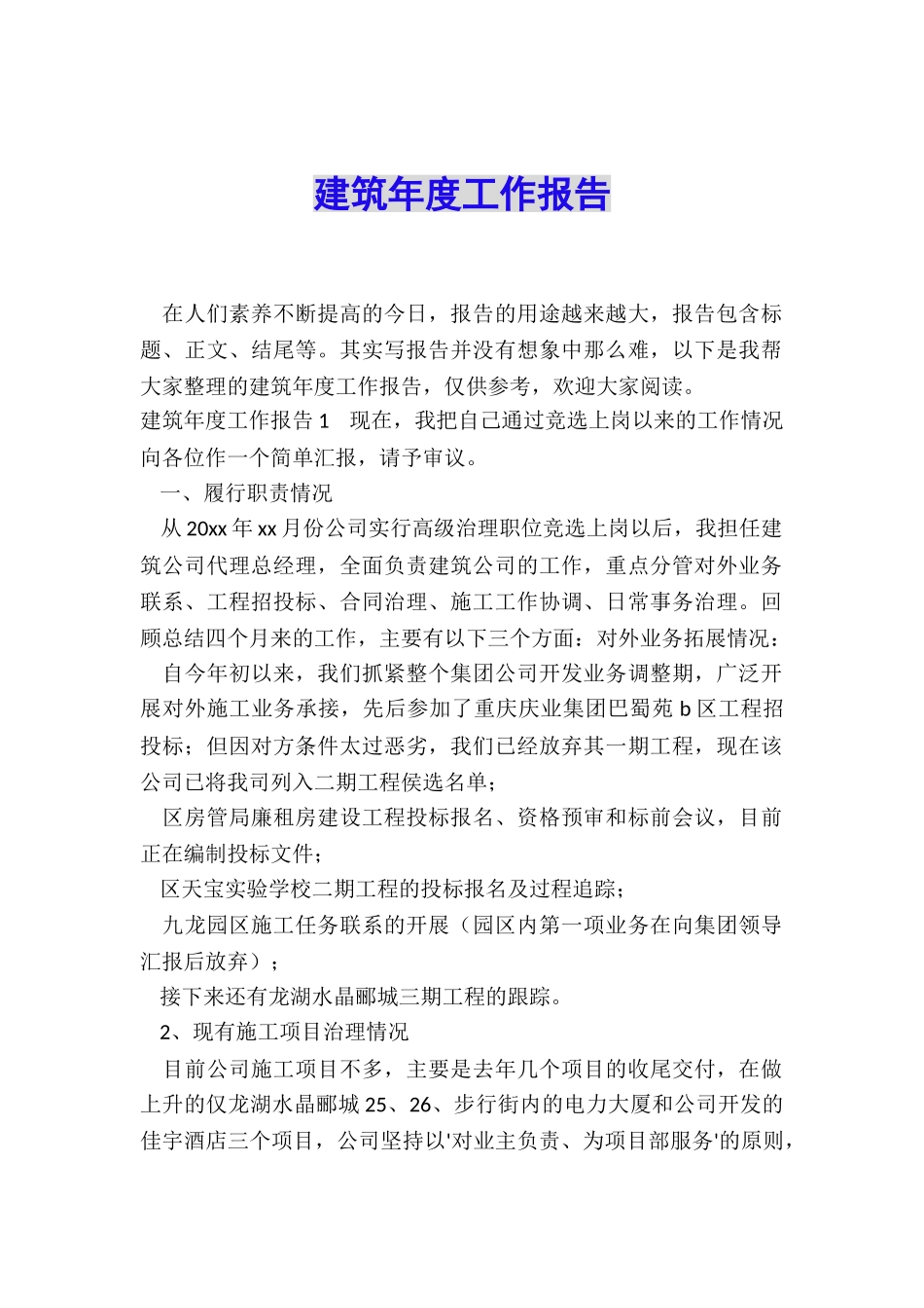 建筑年度工作报告_第1页