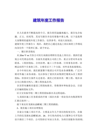 建筑年度工作报告