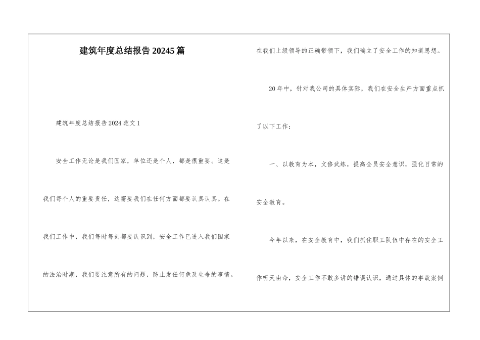 建筑年度总结报告20245篇_第1页