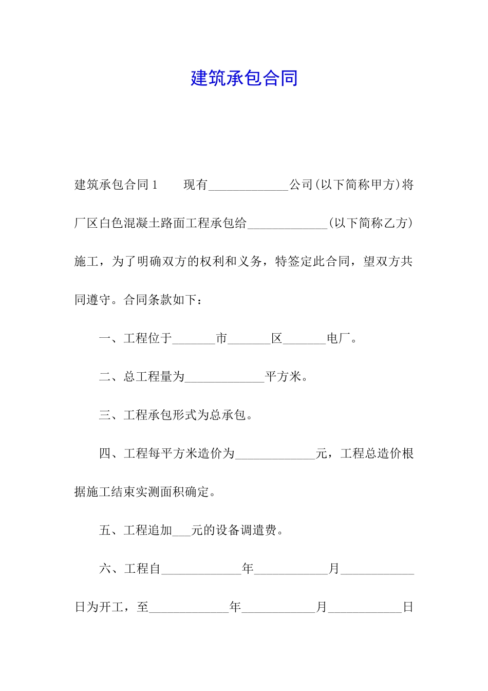 建筑承包合同_第1页