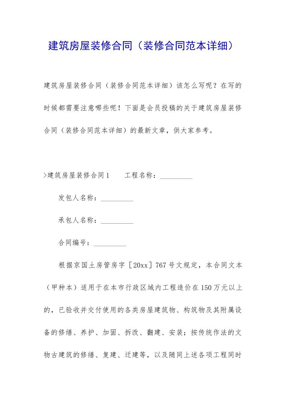 建筑房屋装修合同_第1页