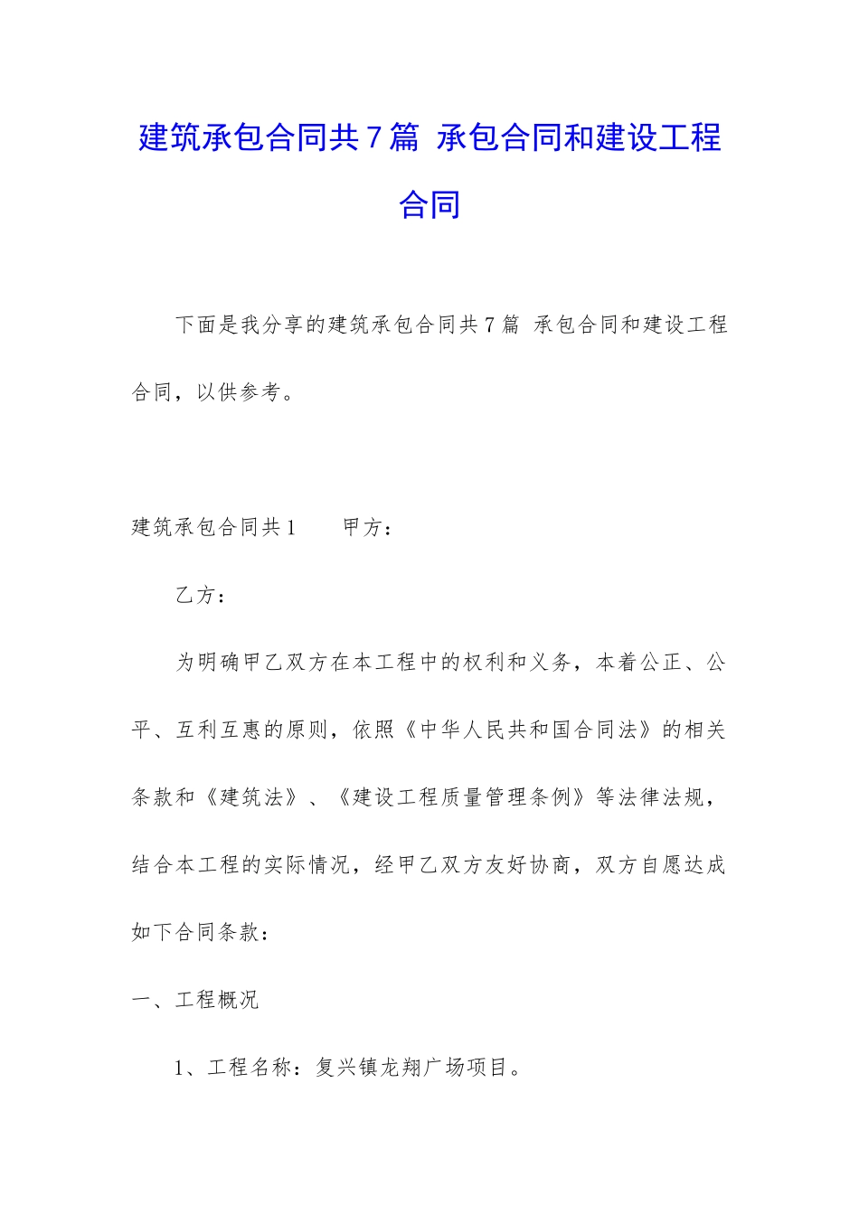 建筑承包合同共7篇-承包合同和建设工程合同_第1页