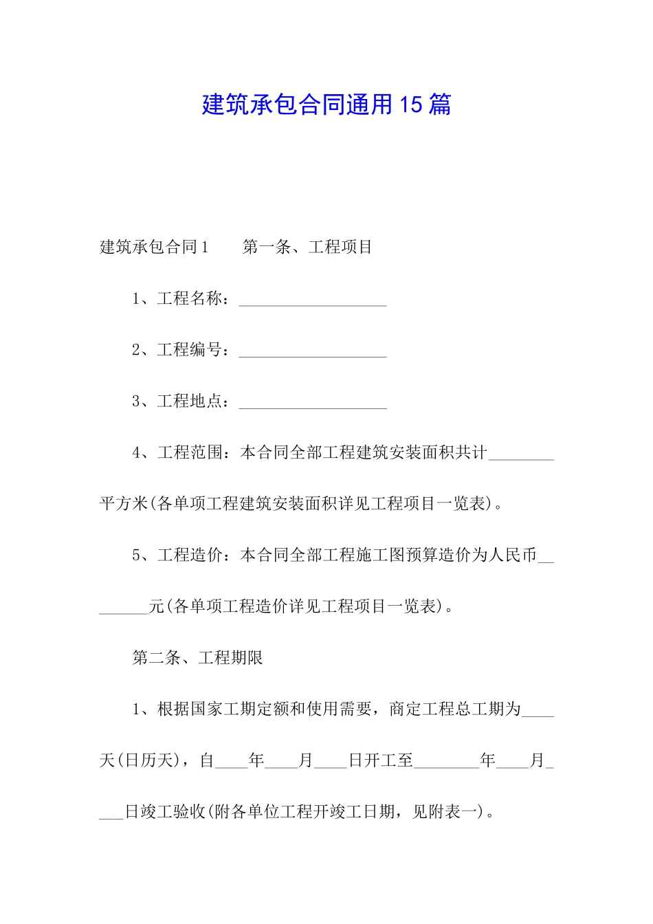 建筑承包合同通用15篇_第1页