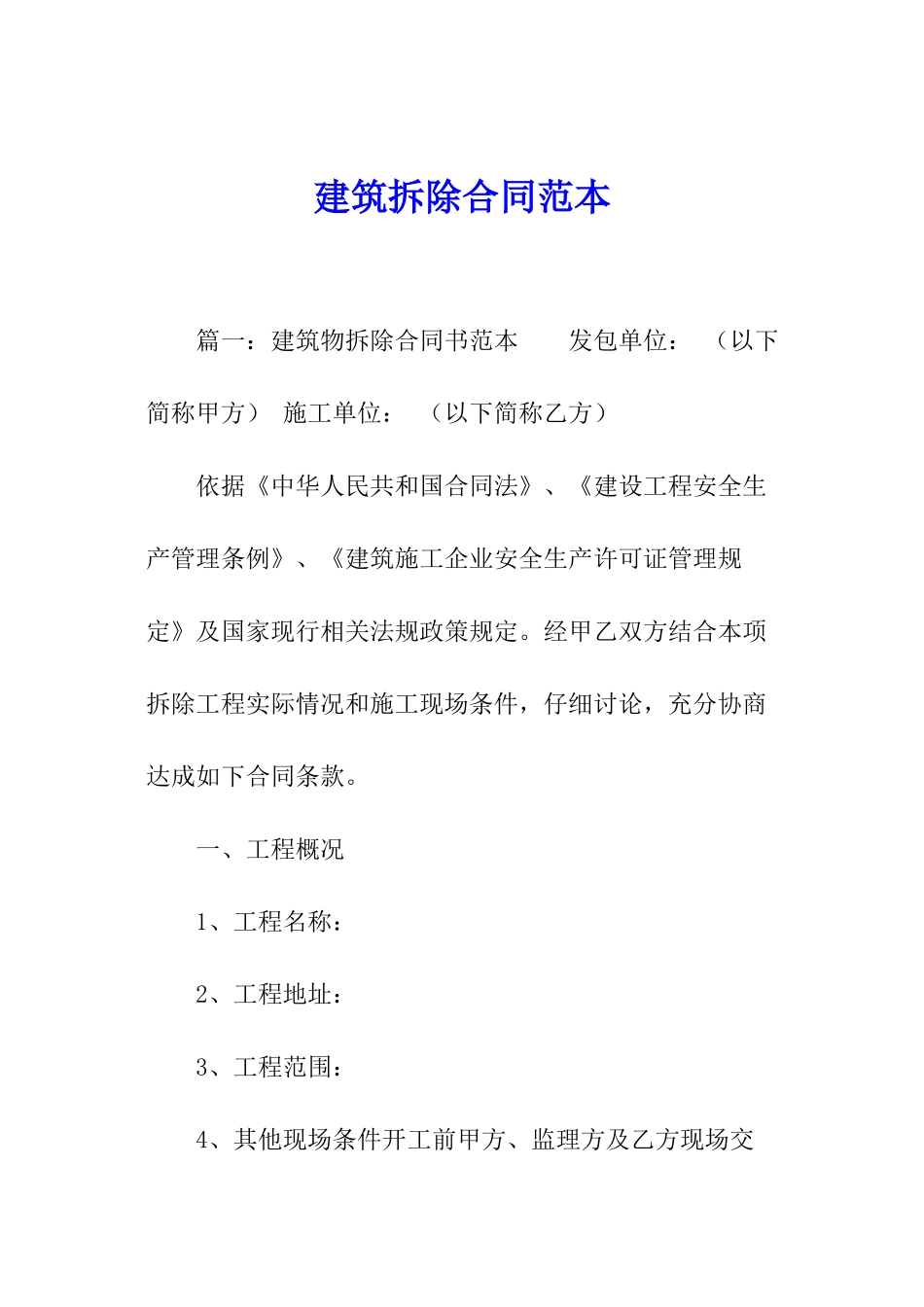 建筑拆除合同范本_第1页