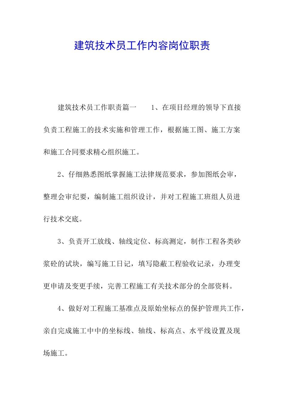 建筑技术员工作内容岗位职责_第1页