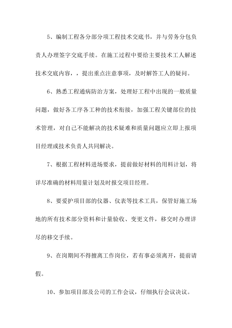 建筑技术员工作内容岗位职责_第2页