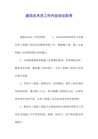 建筑技术员工作内容岗位职责