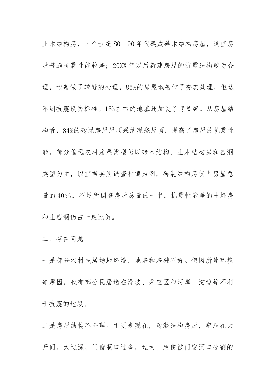 建筑抗震设防工作情况汇报-_第2页