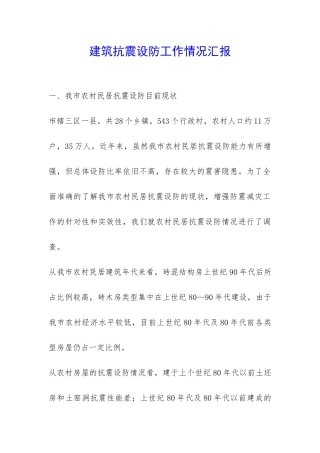 建筑抗震设防工作情况汇报-