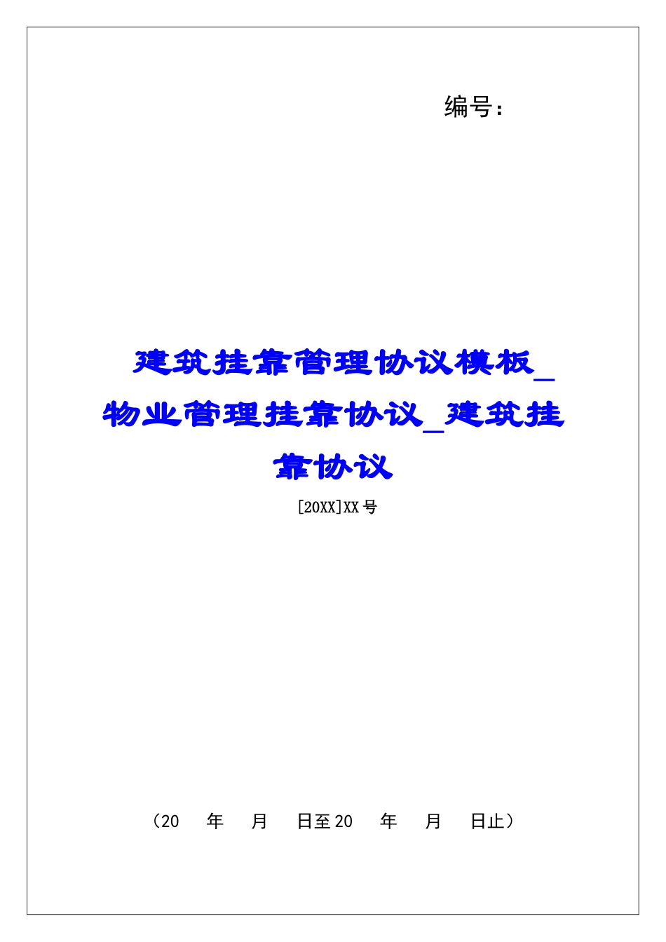 建筑挂靠管理协议模板物业管理挂靠协议建筑挂靠协议_第1页