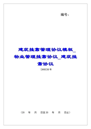 建筑挂靠管理协议模板物业管理挂靠协议建筑挂靠协议