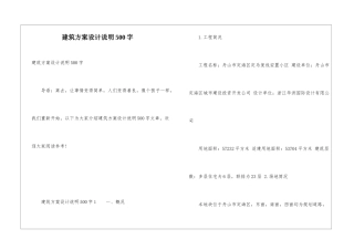 建筑方案设计说明500字
