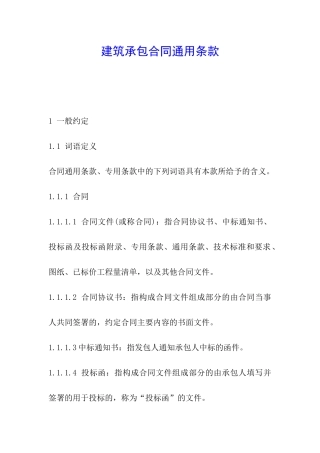 建筑承包合同通用条款