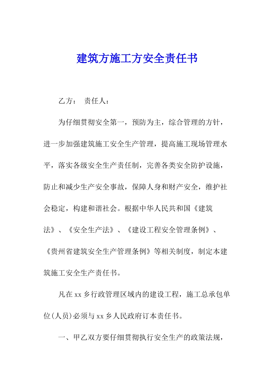 建筑方施工方安全责任书_第1页
