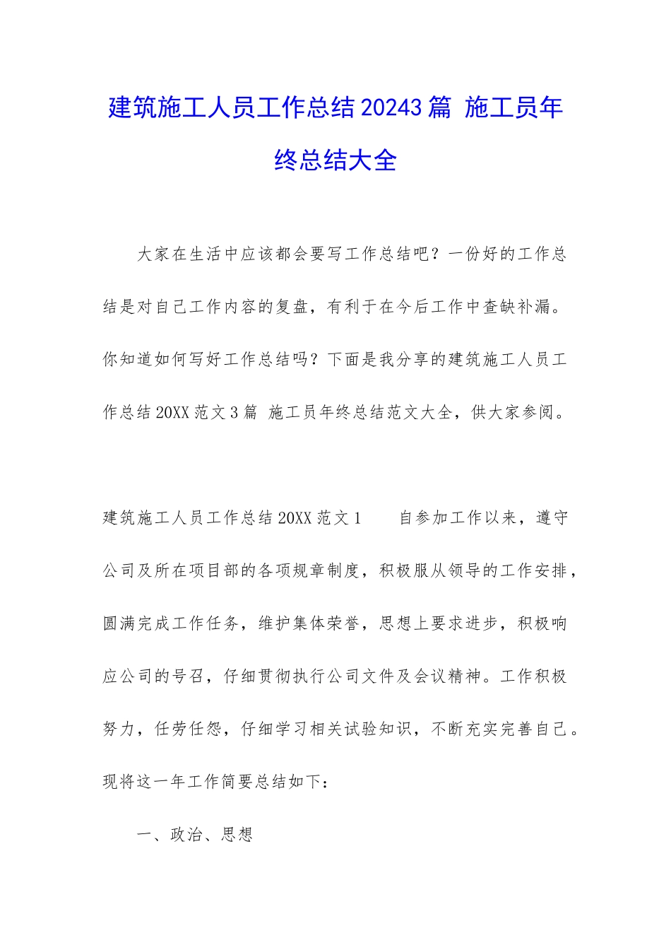建筑施工人员工作总结20243篇-施工员年终总结大全_第1页
