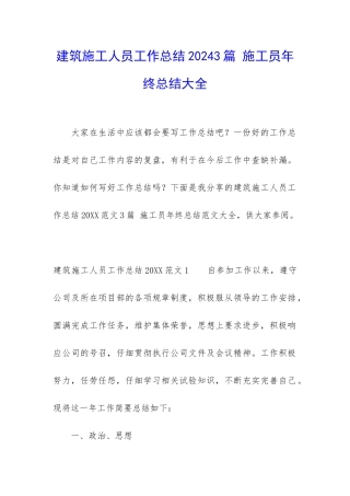 建筑施工人员工作总结20243篇-施工员年终总结大全