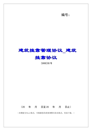 建筑挂靠管理协议建筑挂靠协议
