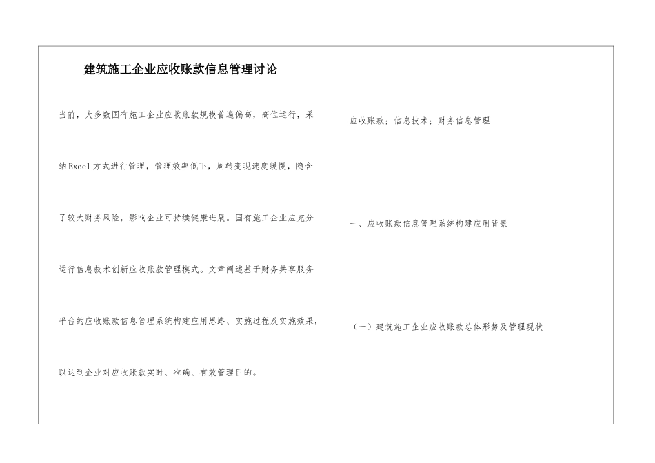 建筑施工企业应收账款信息管理研究_第1页