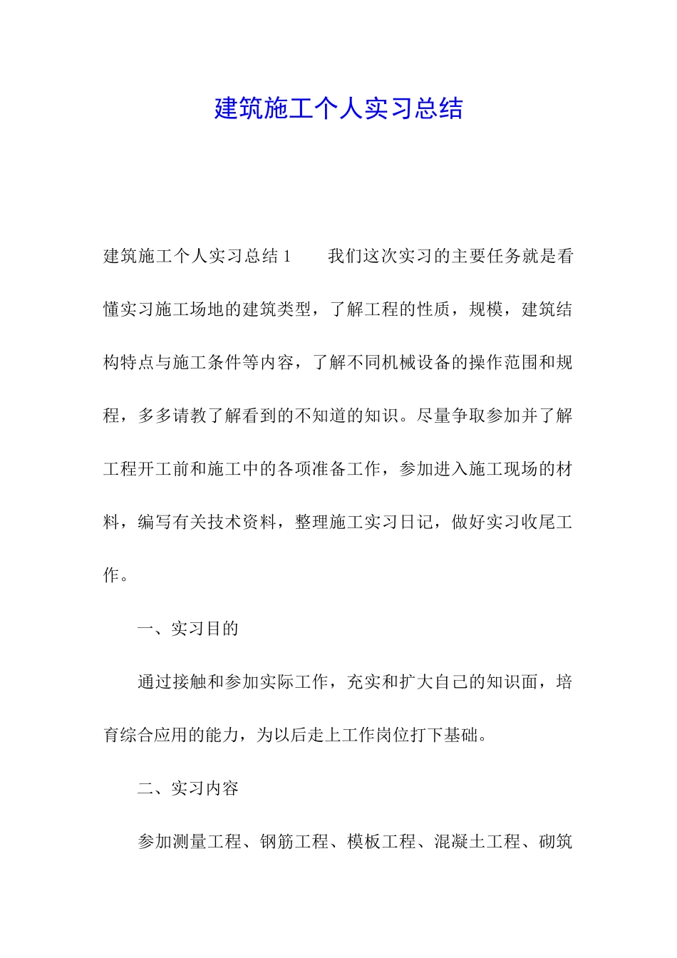 建筑施工个人实习总结_第1页