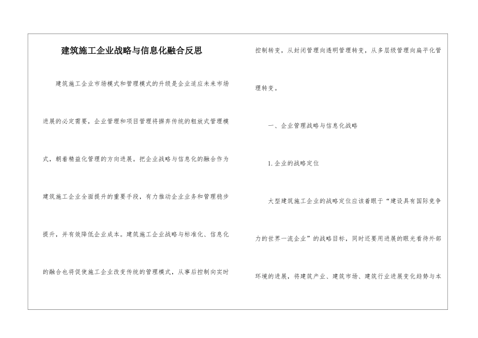 建筑施工企业战略与信息化融合反思_第1页
