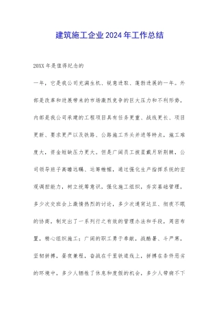 建筑施工企业2024年工作总结-