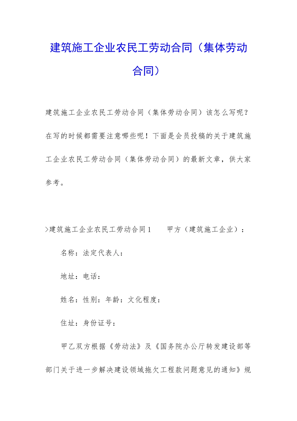 建筑施工企业农民工劳动合同(集体劳动合同)_第1页