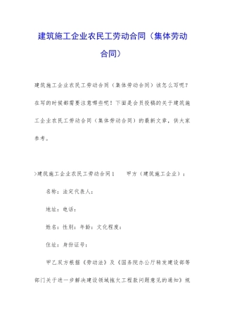 建筑施工企业农民工劳动合同(集体劳动合同)