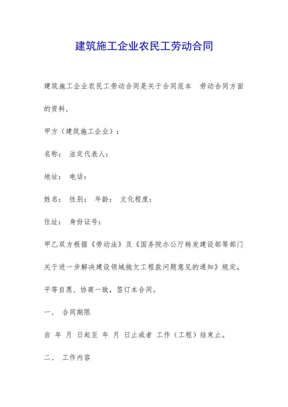 建筑施工企业农民工劳动合同-_第1页