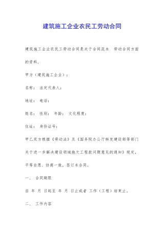 建筑施工企业农民工劳动合同-