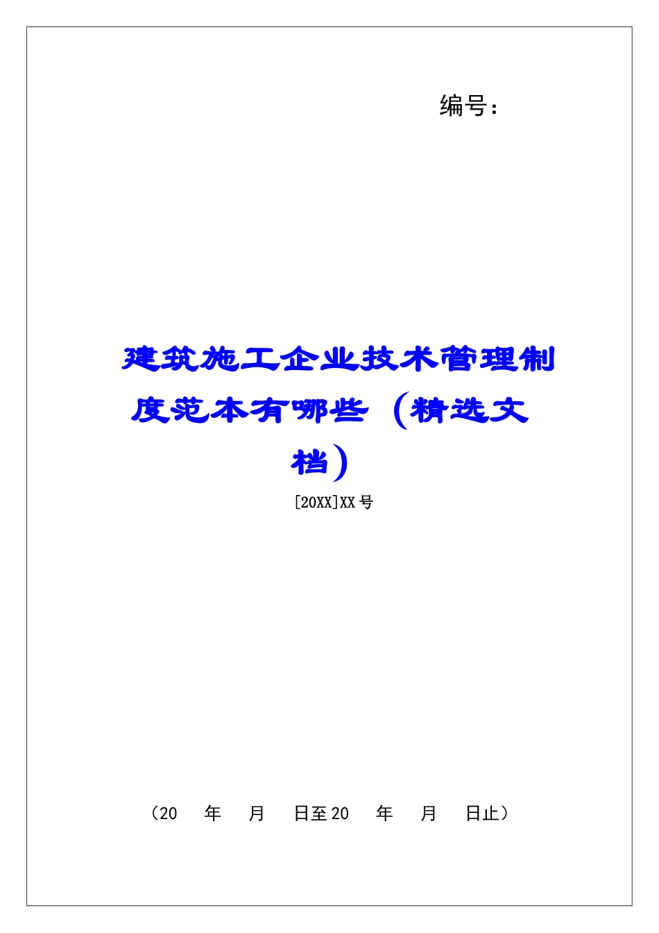 建筑施工企业技术管理制度范本有哪些_第1页