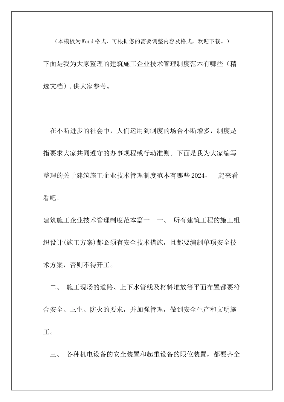 建筑施工企业技术管理制度范本有哪些_第2页