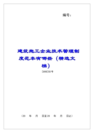 建筑施工企业技术管理制度范本有哪些