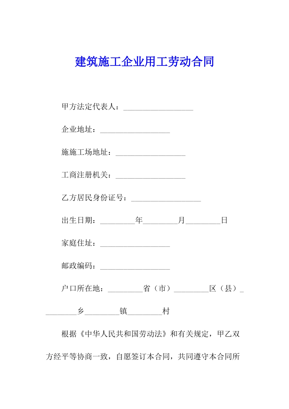 建筑施工企业用工劳动合同_第1页
