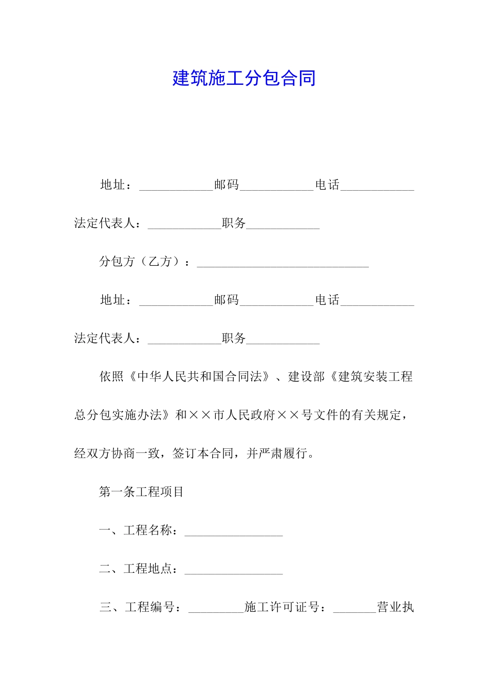 建筑施工分包合同_第1页