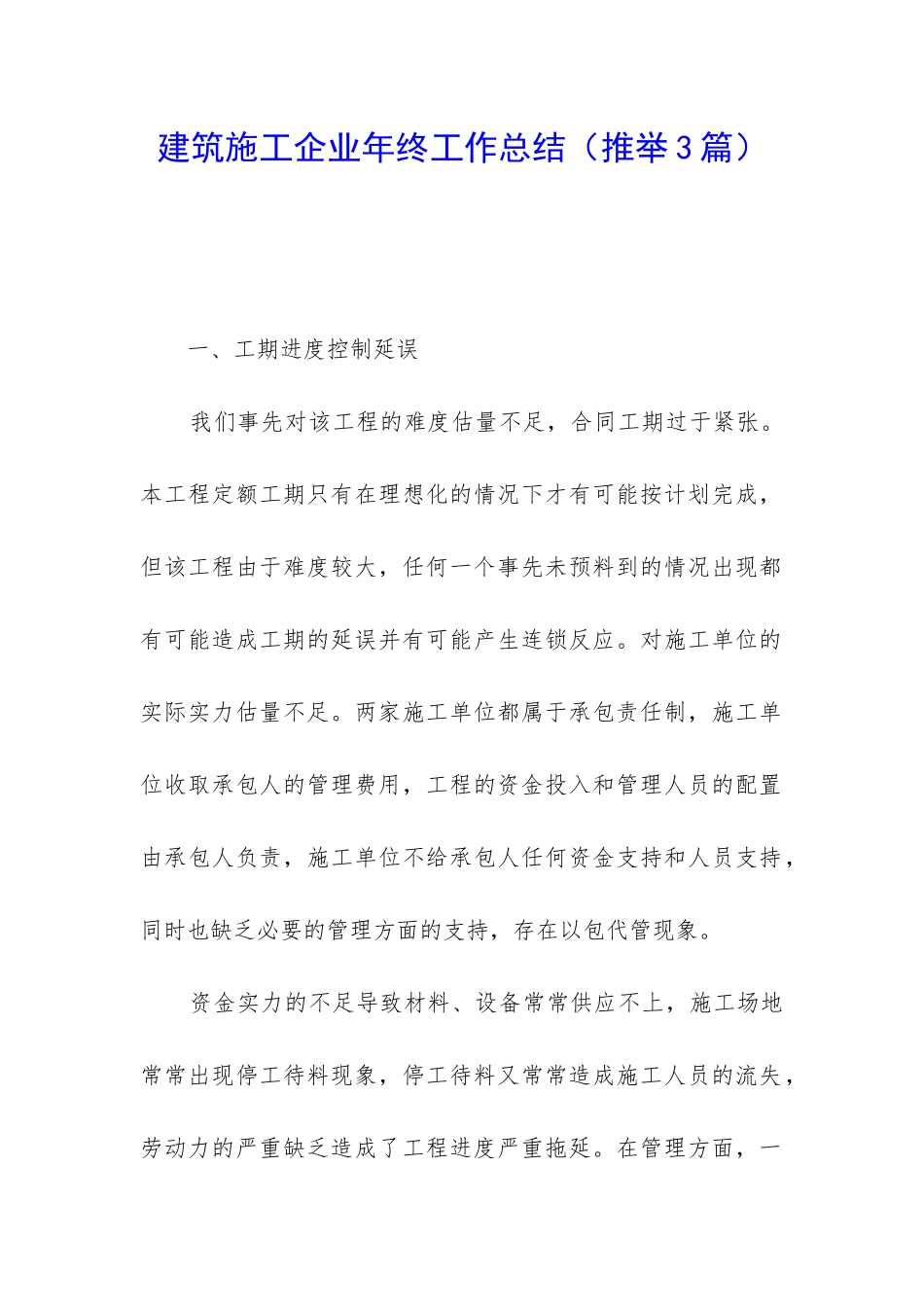 建筑施工企业年终工作总结_第1页