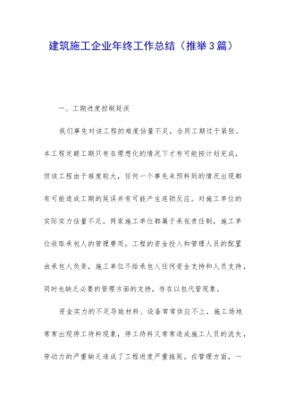 建筑施工企业年终工作总结
