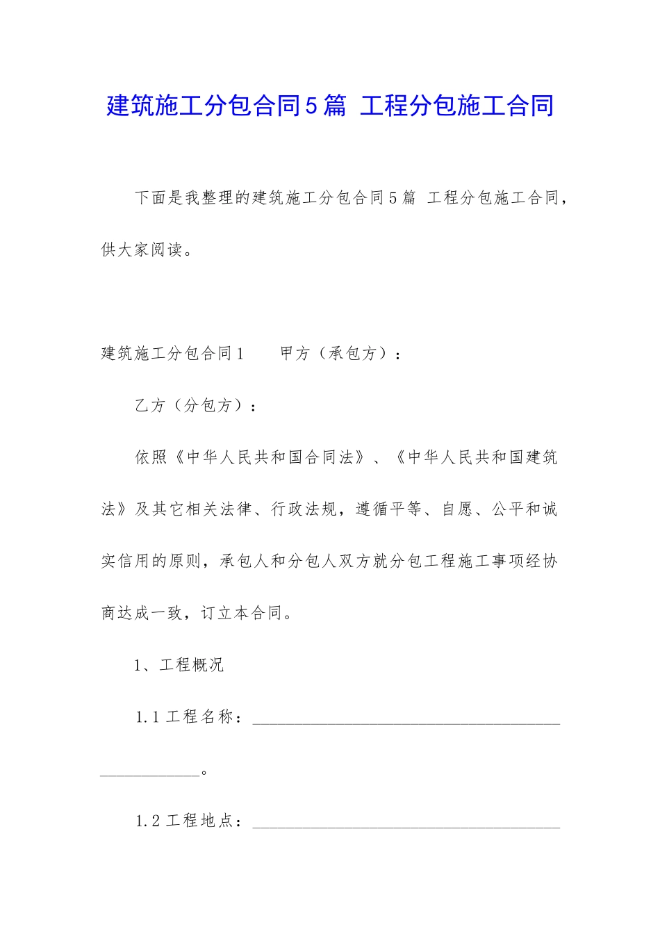 建筑施工分包合同5篇-工程分包施工合同_第1页